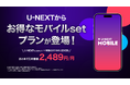 「U-NEXT MOBILE」が本日より申し込みスタート。「Rakuten最強U-NEXT」とともに、U-NEXTとスマホ代がセットでお得な「モバイルsetプラン」