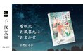 大人のためのエンターテインメント小説レーベル「千夜文庫」11月刊行は、小野はるか著、温泉宿の若女将＆若旦那（※コーギー犬）のバディが大活躍のライトミステリー