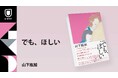 芥川賞候補作『あくてえ』を超える衝撃作、山下紘加『でも、ほしい』が11月21日発売