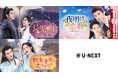 中国ドラマ3作品をU-NEXTで独占先行配信！『長楽曲～白い愛、黒い罪～』『夜明けの恋歌～大理寺ロマンス～』『転生才女は恋ざかり！』が12月に登場