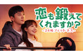イ・ジュニョン主演のラブコメディ！韓国ドラマ『恋も鍛えてくれますか？-24時フィットネス-』がU-NEXTで独占配信決定！