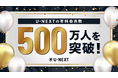 日本企業初、U-NEXTの有料会員数が500万人を突破。Paravi統合を追い風に、エンタメ×スポーツで伸長