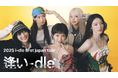i-dle初のジャパンツアー[ 逢い-dle ]をU-NEXTにて独占ライブ配信決定！