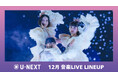 【U-NEXT】12月の音楽ライブ配信ラインナップを発表！Perfume 周年記念ライブや世界最大級のK-POP授賞式「MMA2025」を独占ライブ配信！