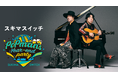 スキマスイッチ年末恒例武道館ライブ“POPMAN'S Year-end Party! 2025”をU-NEXTにて独占ライブ配信決定！