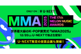 『MMA2025』特別企画「Japan Favorite Artist by U-NEXT」投票受付開始！受賞アーティストは独占ライブ配信の公演内で発表