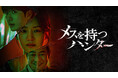 パク・ジュヒョン主演の犯罪心理スリラー！韓国ドラマ『メスを持つハンター』がU-NEXTで独占配信決定