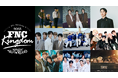 今年開催10回目を迎える「FNC KINGDOM」をU-NEXTにて独占ライブ配信！さらにFTISLAND、CNBLUEの恒例秋ツアーも独占ライブ配信決定！