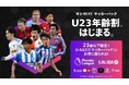 U-NEXTに「サッカーパックU23年齢割」が登場。23歳以下なら欧州サッカーがお得に楽しめる