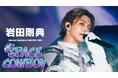 岩田剛典 初のアジアツアー「SPACE COWBOY」をU-NEXTにて独占ライブ配信決定！2024年の武道館ライブ「ARTLESS」＆密着ドキュメンタリーも独占配信中