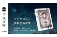 大人のためのエンターテインメント小説レーベル「千夜文庫」より、豪華執筆陣夢の競宴『アンソロジー 極彩色の後宮』を刊行