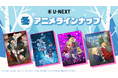 U-NEXTの冬アニメ配信ラインナップを発表！『葬送のフリーレン』 第2期、『呪術廻戦 死滅回游 前編』、TVアニメ『Fate/strange Fake』など注目作45作品以上の配信が続々決定！