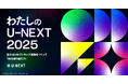 U-NEXTから感謝を込めて。2025年の視聴実績を振り返るサイト「わたしのU-NEXT 2025」がオープン！