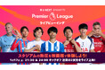 世界最高峰のダービーマッチ「マンチェスターダービー」を映画館の巨大スクリーンで楽しもう！U-NEXT、イングランドのサッカーリーグ「プレミアリーグ」のライブビューイングイベントを開催