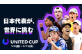 日本代表初参戦！大坂なおみが出場！世界の強豪に挑む、男女共闘の国別対抗戦『ユナイテッドカップ 2026』をU-NEXTで独占ライブ配信。日本代表戦は全試合日本語実況・解説付き