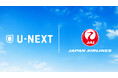 U-NEXTとJALのお得なキャンペーン第2弾！空の旅をU-NEXTと一緒にもっと楽しく