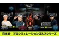U-NEXT、世界初のハイブリッドゴルフリーグ『TGX SERIES』の独占ライブ配信を決定。松山英樹＆アダム・スコットが参画、開幕戦は河本結、金田久美子らが出場予定