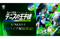 東西の意地とプライドがぶつかり合う、宿命の全国大会準決勝！「ミュージカル『テニスの王子様』4thシーズン 青学(せいがく)vs四天宝寺」をU-NEXT独占でライブ配信決定