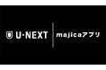 全国のドン・キホーテ等にて「U-NEXT1DAY無料チケット」が抽選で当たるキャンペーンがスタート。対象者にはもれなく「majicaポイント」もプレゼント