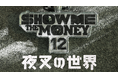『SHOW ME THE MONEY 12』の脱落者が繰り広げる、ルール無用の敗者復活戦！TVINGオリジナル「夜叉の世界」を1月23日（金）よりU-NEXT独占で見放題配信開始！