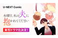 U-NEXT Comic『水曜日、私の夫に抱かれてください』実写ドラマ化決定