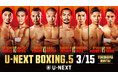 ボクシングトリプル世界タイトルマッチ！『U-NEXT BOXING.5 』3月15日独占配信＆2月15日西田凌佑、待望の復帰戦も独占配信決定！