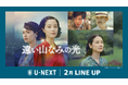 【U-NEXT】2026年2月の新着配信ラインナップを発表！広瀬すず主演の『遠い山なみの光』を独占配信