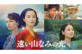映画『遠い山なみの光』U-NEXT独占配信開始！カンヌ国際映画祭「ある視点」部門正式出品、国内映画賞席巻中の広瀬すず主演による“記憶の秘密”をめぐる感動のヒューマンミステリー