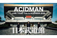 ACIDMAN 7年振り7度目の日本武道館公演"This is ACIDMAN 2025"をU-NEXTにて独占ライブ配信！
