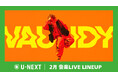 【U-NEXT】2026年2月の音楽ライブ配信ラインナップを発表！Vaundy 東京ドーム公演や超特急アリーナツアーファイナル公演を独占ライブ配信！