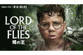 花澤香菜、田村睦心、佐倉綾音、沢城みゆきが極限状態の少年たちを演じる！BBCドラマ版『LORD OF THE FLIES / 蠅の王』日本語吹替版メインキャスト発表！