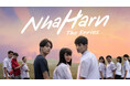 若者たちの恋と葛藤を描いた青春群像劇！タイドラマ『Nha Harn The Series』を2月11日（水）よりU-NEXT独占で配信決定