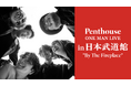 チケット即日完売となったPenthouse初の日本武道館公演をU-NEXTにて独占ライブ配信決定！