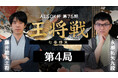 『囲碁将棋チャンネル ALSOK杯第75期 王将戦七番勝負 藤井聡太王将 vs 永瀬拓矢九段』佳境を迎える第4局をU-NEXTにてライブ配信