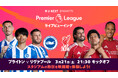 三笘薫、遠藤航ら所属クラブの注目試合を映画館の巨大スクリーンで楽しもう！U-NEXT、イングランドのサッカーリーグ「プレミアリーグ」のライブビューイングイベントを開催