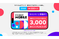 「U-NEXT MOBILE」が新生活を応援！スマホ代10カ月相当（※）がお得になるキャンペーンがスタート