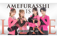 AMEFURASSHIのラストライブ“AMEFURASSHI IS HERE”をU-NEXTにて独占ライブ配信決定！当日はSNSウォッチパーティも開催！
