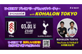 U-NEXT、プレミアリーグのウォッチパーティーを開催。人気クリエイター「KOHALON TOKYO」とコラボ 登録不要の無料配信カード『フラム vs. トッテナム・ホットスパー』にあわせて実施