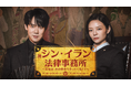 ユ・ヨンソク×イ・ソム共演のリーガルファンタジー！韓国ドラマ『シン・イラン法律事務所 〜真実は、あの世からやってくる！？～』を3月13日よりU-NEXTオリジナルとして日本初・本国同時で独占見放題配信