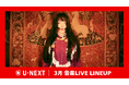 【U-NEXT】2026年3月の音楽ライブ配信ラインナップを発表！aiko約10年ぶりのカウントダウンライブやPenthouse初の日本武道館公演を独占ライブ配信！