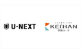 3月2日より、U-NEXTと京阪カードのコラボキャンペーンをスタート。おうち時間や合い間時間の充実に！