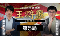 『囲碁将棋チャンネル ALSOK杯第75期 王将戦七番勝負 藤井聡太王将 vs 永瀬拓矢九段』挑戦者が王手の第5局をU-NEXTにてライブ配信