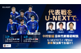 中村俊輔が「第2の故郷」で日本代表戦を初解説！U-NEXTがサッカー日本代表の強化試合、スコットランド戦とイングランド戦のライブ配信を決定 W杯メンバー発表直前の重要な実戦機会を充実の解説陣でお届け