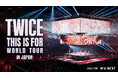 TWICE ワールドツアー「THIS IS FOR」IN JAPAN 追加公演をU-NEXTにて独占生ライブ配信！過去ライブ4作品の独占配信も決定！