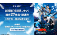 劇場版『名探偵コナン ハイウェイの堕天使』の公開を記念して、劇場版「名探偵コナン」シリーズ27作品・関連作を見放題で3月より順次配信スタート