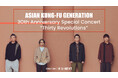 ASIAN KUNG-FU GENERATION 30周年記念ワンマンライブ「Thirty Revolutions」を2日連続でU-NEXTにて独占ライブ配信決定！