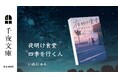 U-NEXTの小説レーベル「千夜文庫」より、いぬじゅん×お料理小説『夜明け食堂　四季を行く人』を刊行！
