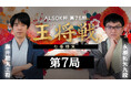 『囲碁将棋チャンネル ALSOK杯第75期 王将戦七番勝負 藤井聡太王将 vs 永瀬拓矢九段』最終第7局をU-NEXTにてライブ配信