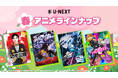 U-NEXTの春アニメ配信ラインナップを発表！『日本三國』、『黄泉のツガイ』 、『転生したらスライムだった件』第4期など注目作50作品以上の配信が続々決定！