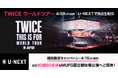TWICE ワールドツアー「THIS IS FOR」のU-NEXT独占生ライブ配信を記念して、MUFG国立競技場公演のチケットプレゼントキャンペーン開催！過去ライブ4作品も独占配信スタート！